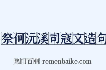 祭何沅溪司寇文造句是什么意思的图片